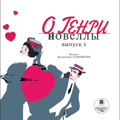 Новеллы. Выпуск 3 - О`Генри