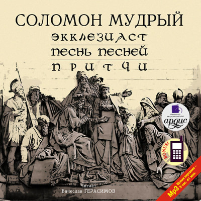 Экклезиаст. Песнь Песней. Притчи - Соломон Мудрый