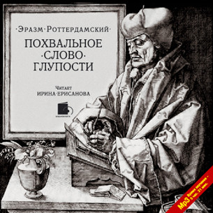 Похвальное слово Глупости - Роттердамский Эразм