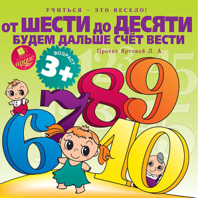 Учиться- это весело! От шести до десяти будем дальше счет вести - Яртова Лариса