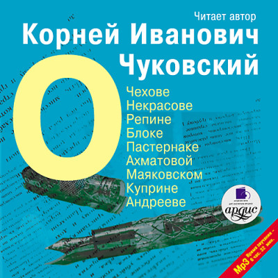 О Чехове, Некрасове, Репине, Блоке, Пастернаке,  Ахматовой, Маяковском, Куприне, Андрееве - Чуковский Корней И.