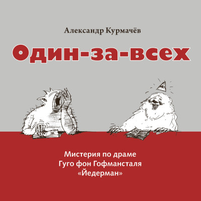 Мистерия «Один-за-всех»