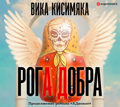 Рога добра