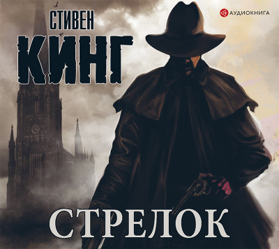 Стрелок - Кинг Стивен