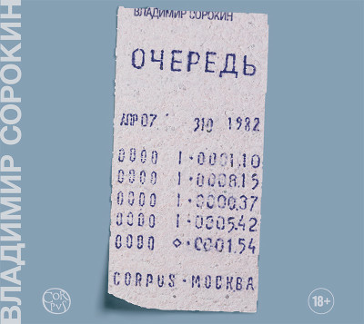 Очередь - Сорокин Владимир