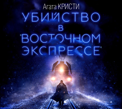 Убийство в «Восточном экспрессе» - Кристи Агата