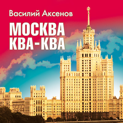 Москва Ква-Ква - Аксенов Василий