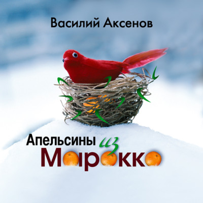 Апельсины из Марокко - Аксенов Василий