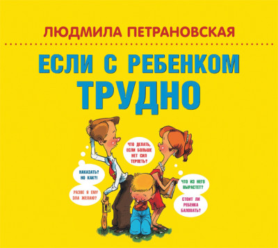 Если с ребенком трудно - Петрановская Людмила