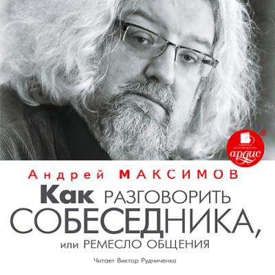 Как разговорить собеседника, или Ремесло общения - Максимов Андрей