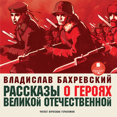 Рассказы о героях Великой Отечественной - Бахревский Владислав