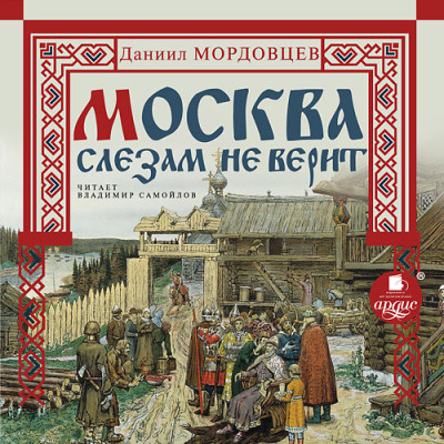 Москва слезам не верит - Мордовцев Даниил Л.