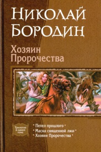 Хозяин Пророчества - Николай Бородин