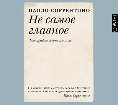 Не самое главное - Соррентино Паоло