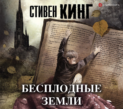 Бесплодные земли - Кинг Стивен