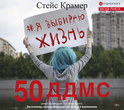 Я выбираю жизнь: 50 ддмс - Крамер Стейс