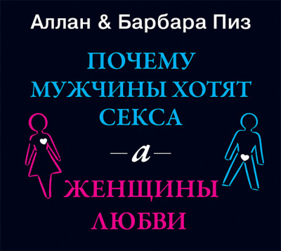 Почему мужчины хотят секса, а женщины любви - Пиз Аллан, Пиз Барбара