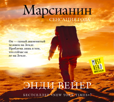 Марсианин - Вейер Энди