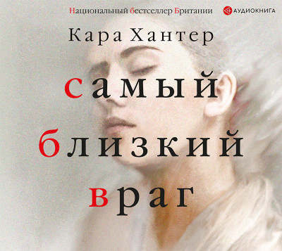 Самый близкий враг - Хантер Кара