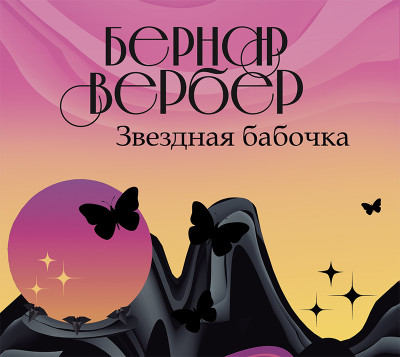 Звездная бабочка - Вербер Бернар