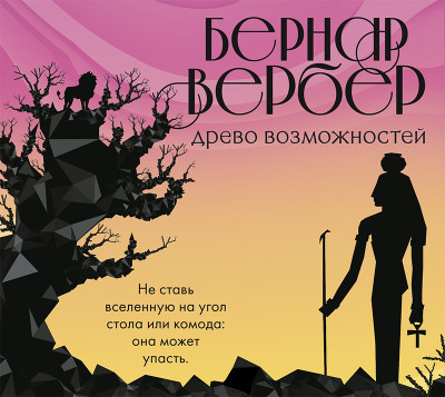 Древо возможностей - Вербер Бернар