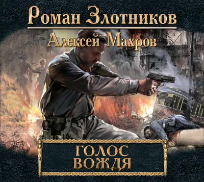 Голос вождя - Злотников Роман, Махров Алексей