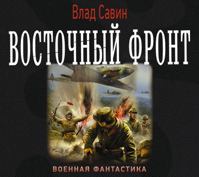 Восточный фронт - Савин Влад