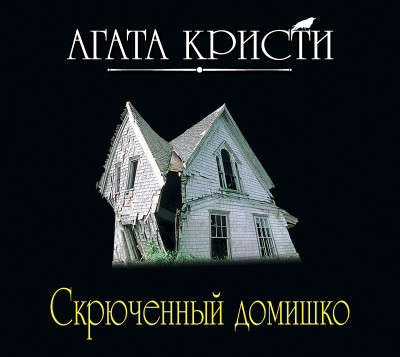 Скрюченный домишко - Кристи Агата