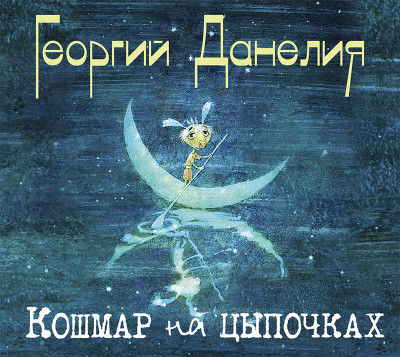 Кошмар на цыпочках - Данелия Георгий