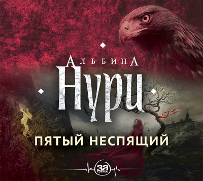 Пятый неспящий - Нури Альбина