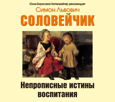 Непрописные истины воспитания - Соловейчик Симон