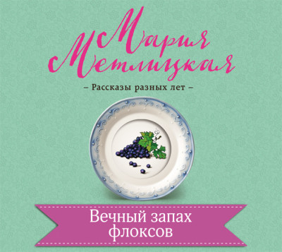 Вечный запах флоксов - Метлицкая Мария