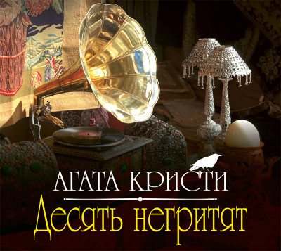 Десять негритят - Кристи Агата