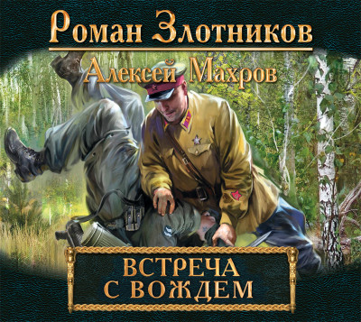 Встреча с Вождем - Злотников Роман, Махров Алексей