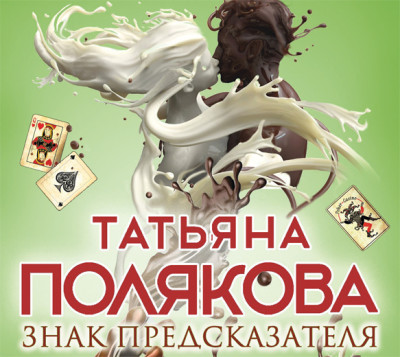 Знак предсказателя - Полякова Татьяна