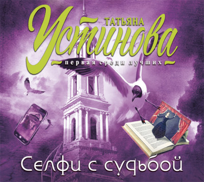 Селфи с судьбой - Устинова Татьяна