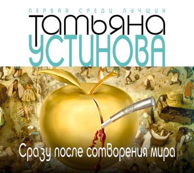 Сразу после сотворения мира - Устинова Татьяна