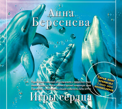 Игры сердца - Берсенева Анна