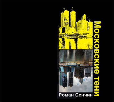 Московские тени - Сенчин Роман