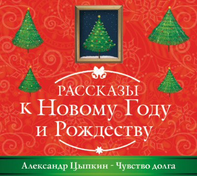 Чувство долга - Цыпкин Александр