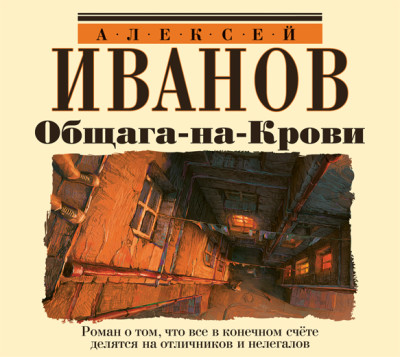 Общага-на-Крови - Иванов Алексей