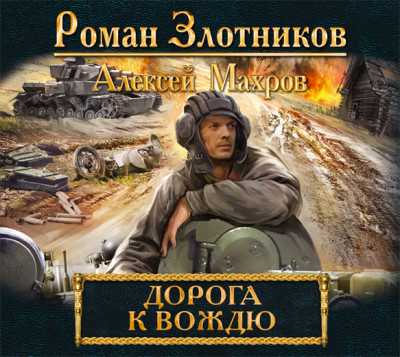 Дорога к Вождю - Злотников Роман, Махров Алексей