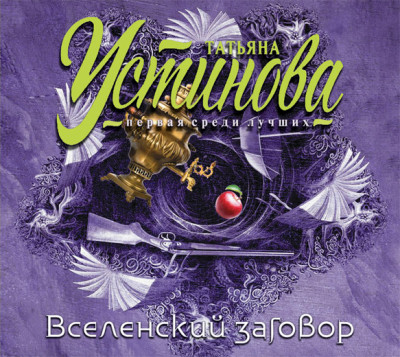 Вселенский заговор - Устинова Татьяна