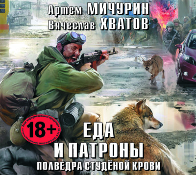 Еда и патроны. Полведра студёной крови - Мичурин Артем, Хватов Вячеслав