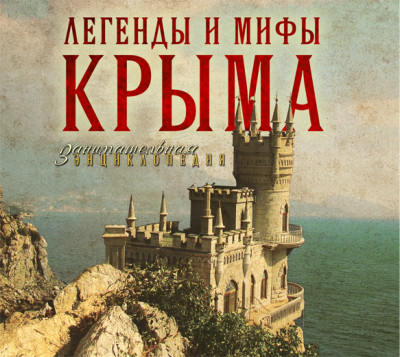 Легенды и мифы Крыма - Калинко Татьяна