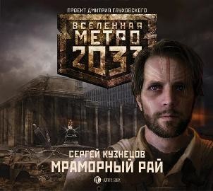Метро 2033: Мраморный рай - Кузнецов Сергей