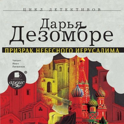 Призрак Небесного Иерусалима - Дезомбре Дарья