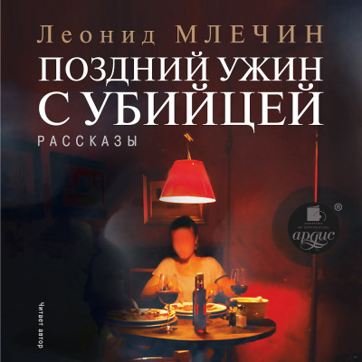 Поздний ужин с убийцей - Млечин Леонид