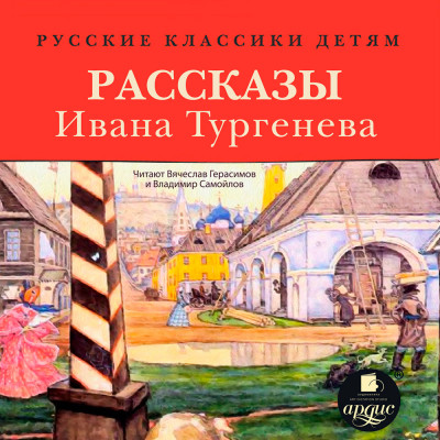 Русские классики детям: Рассказы Ивана Тургенева - Тургенев Иван С.