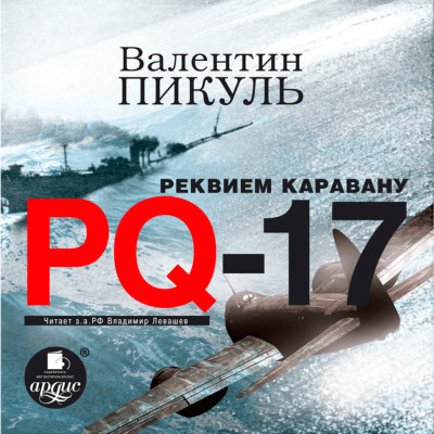 Реквием каравану PQ-17 - Пикуль Валентин